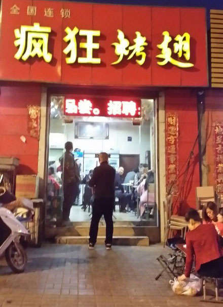 罗庄烤鸡翅