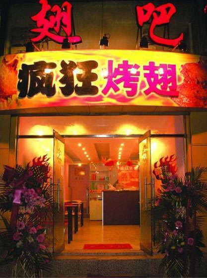 罗庄烤翅