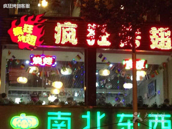 罗庄变态烤翅