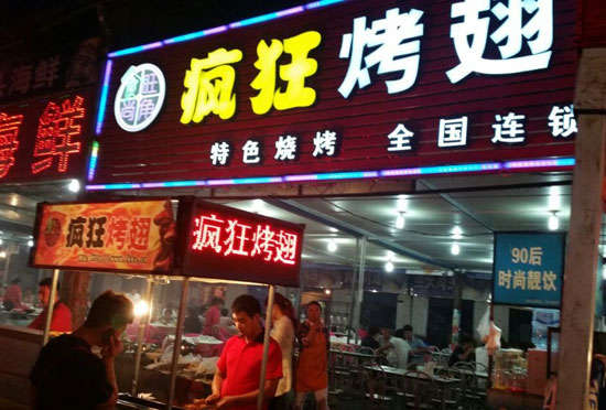罗庄bt烤翅店