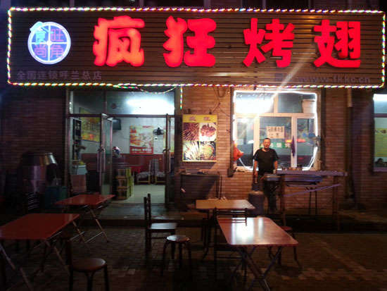 罗庄疯狂烤翅