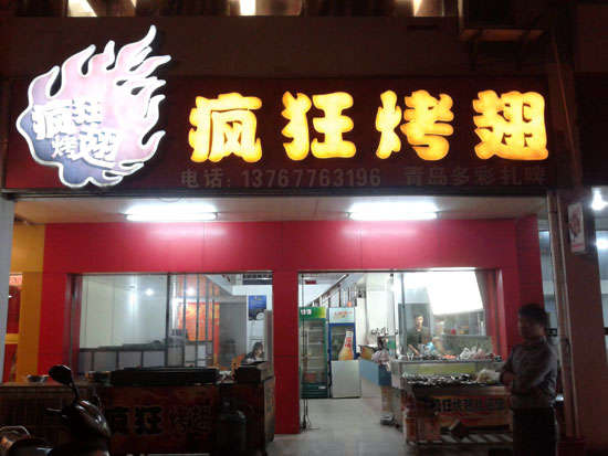 罗庄烤翅培训